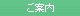 障害情報