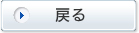 戻る