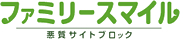 ファミリースマイル　悪質サイトブロック